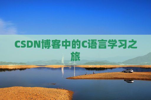 CSDN博客中的C语言学习之旅